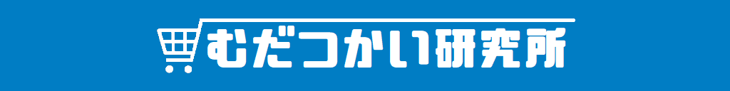 むだつかい研究所